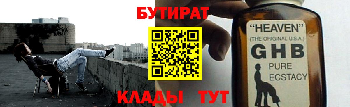 БУТИРАТ вода  БУТИРАТ  Белореченск  Вход с VPN 
