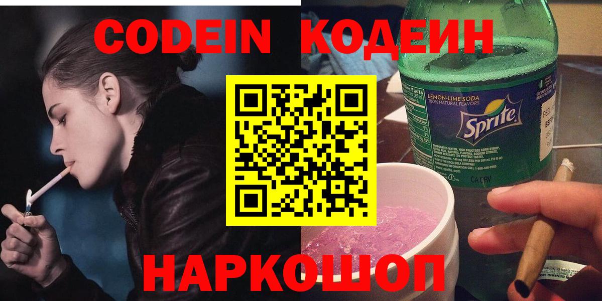 Codein напиток Lean (лин) Белореченск