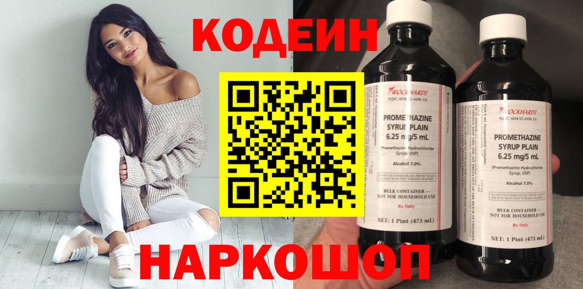 Белореченск  Кодеин Purple Drank  Вход с VPN 